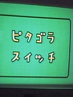 ピタゴラスイッチデラックス ゆめゆめなるままに